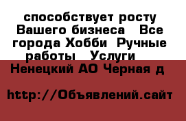 Runet.Site способствует росту Вашего бизнеса - Все города Хобби. Ручные работы » Услуги   . Ненецкий АО,Черная д.
